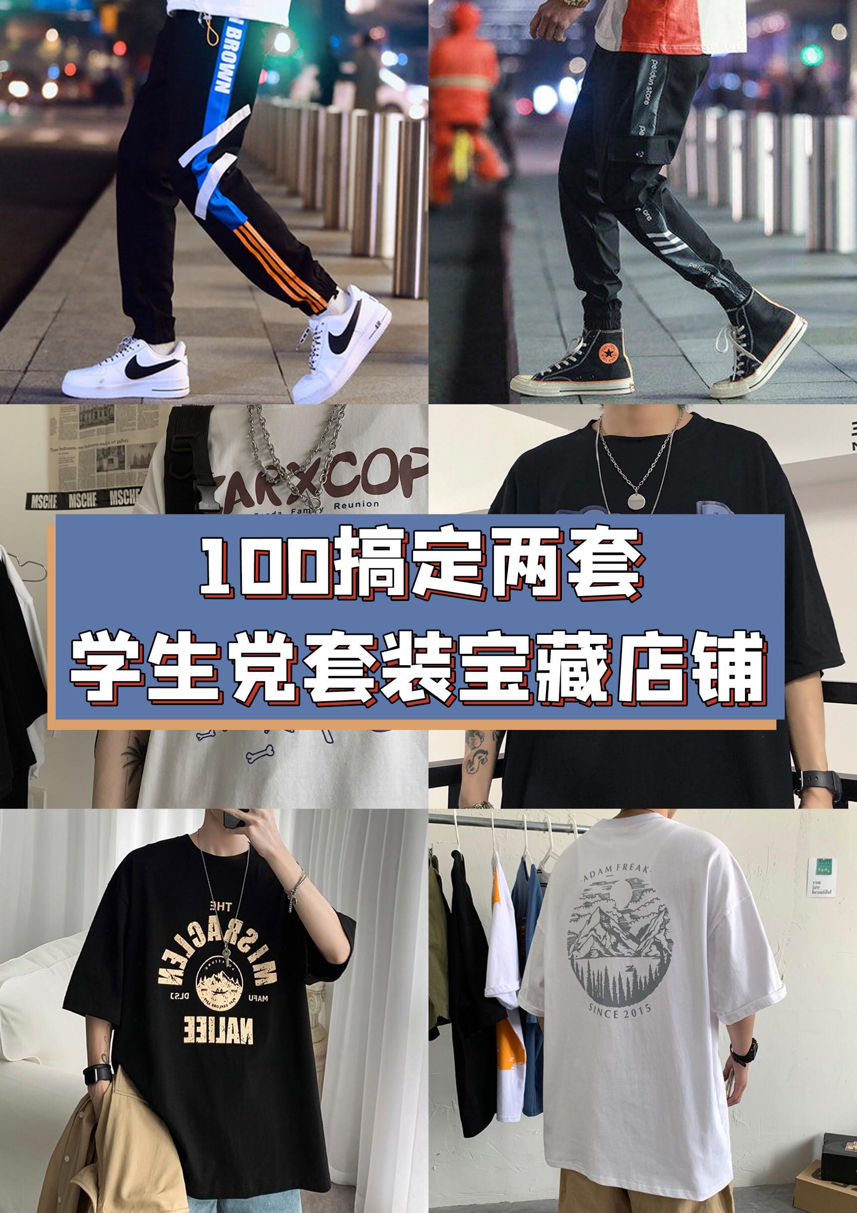 100搞定两套,学生党套装宝藏店安利!